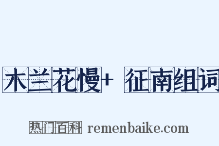 木兰花慢+征南组词是什么意思的图片